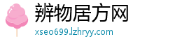 辨物居方网